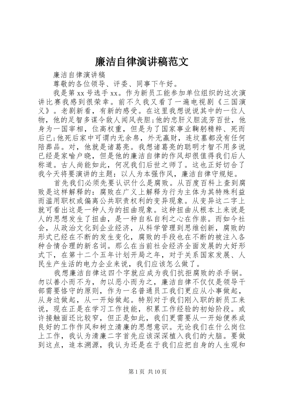 廉洁自律演讲稿范文_第1页