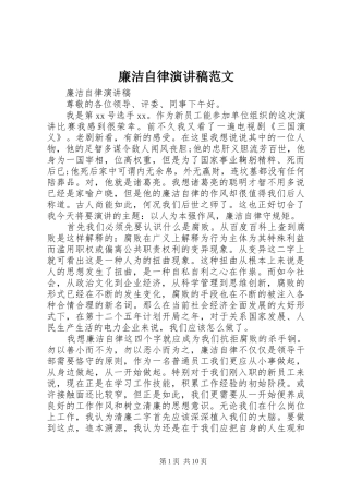 廉洁自律演讲稿范文
