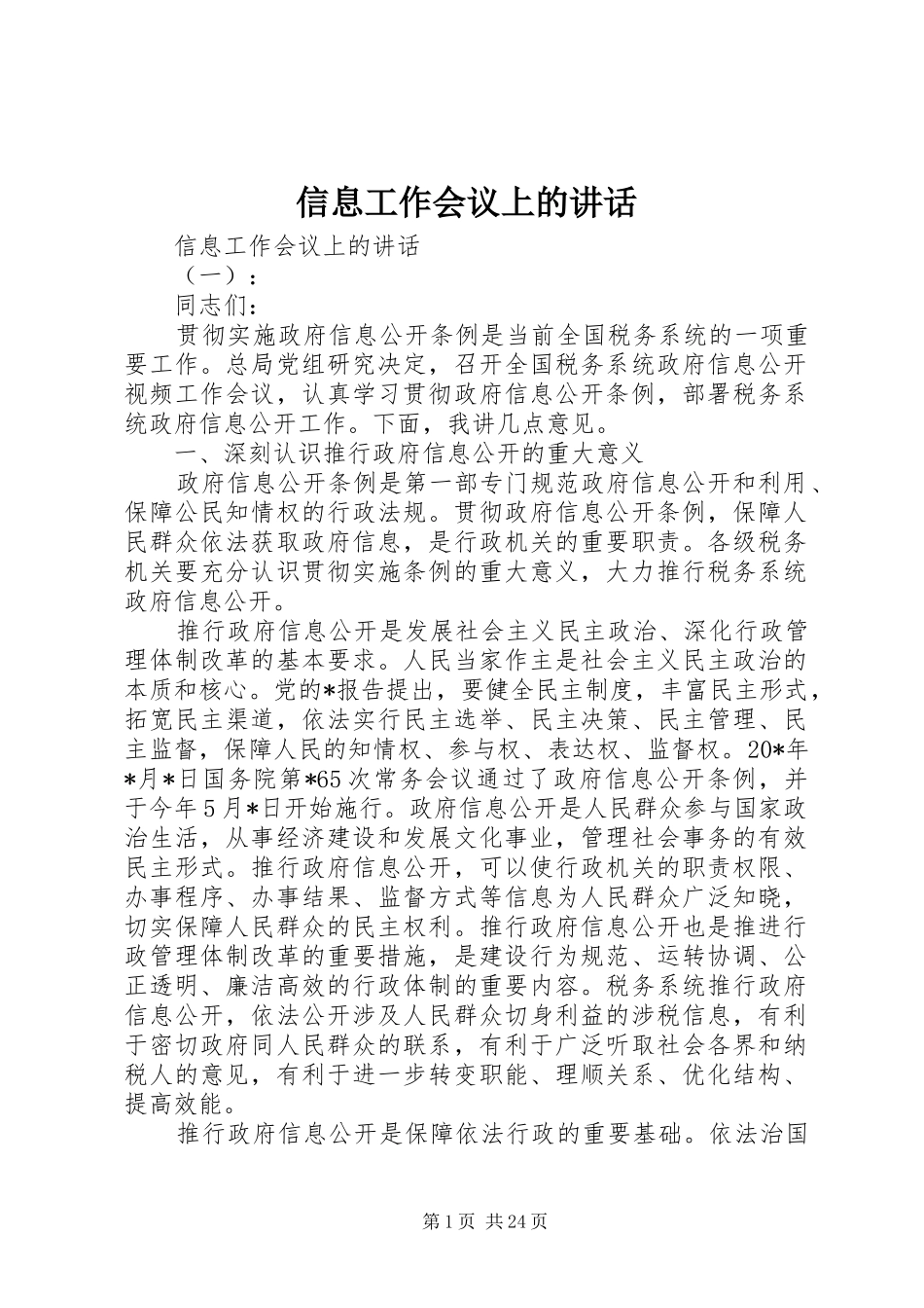 信息工作会议上的讲话_第1页