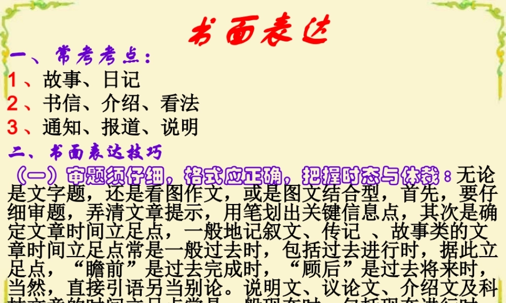 新课标 高考英语专题复习 书面表达 试题