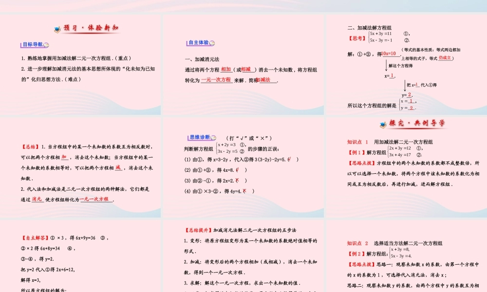 七年级数学下册 第7章 一次方程组 7.2二元一次方程组的解法第2课时课件 (新版)华东师大版 课件