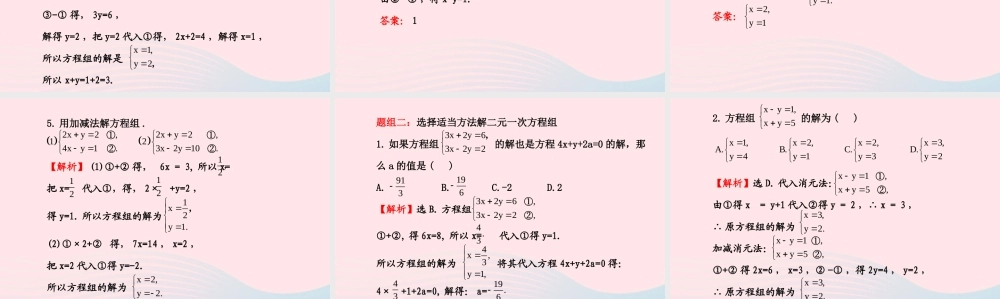 七年级数学下册 第7章 一次方程组 7.2二元一次方程组的解法第2课时课件 (新版)华东师大版 课件