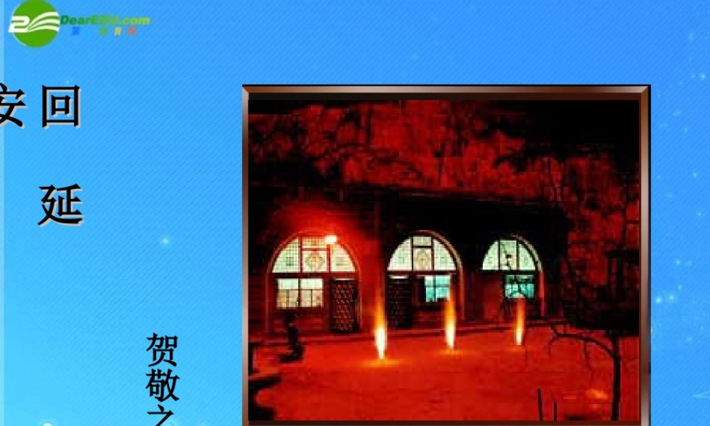 七年级语文下册 (回延安)教学课件 苏教版 课件