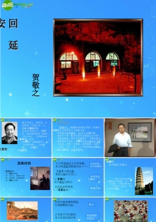 七年级语文下册 (回延安)教学课件 苏教版 课件