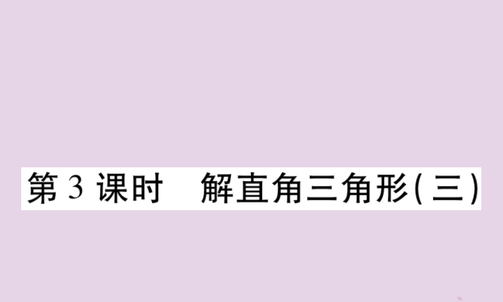 九年级数学上册 第24章 解直角三角形 244 解直角三角形 第3课时 解直角三角形(三)习题课件 (新版)华东师大版 课件