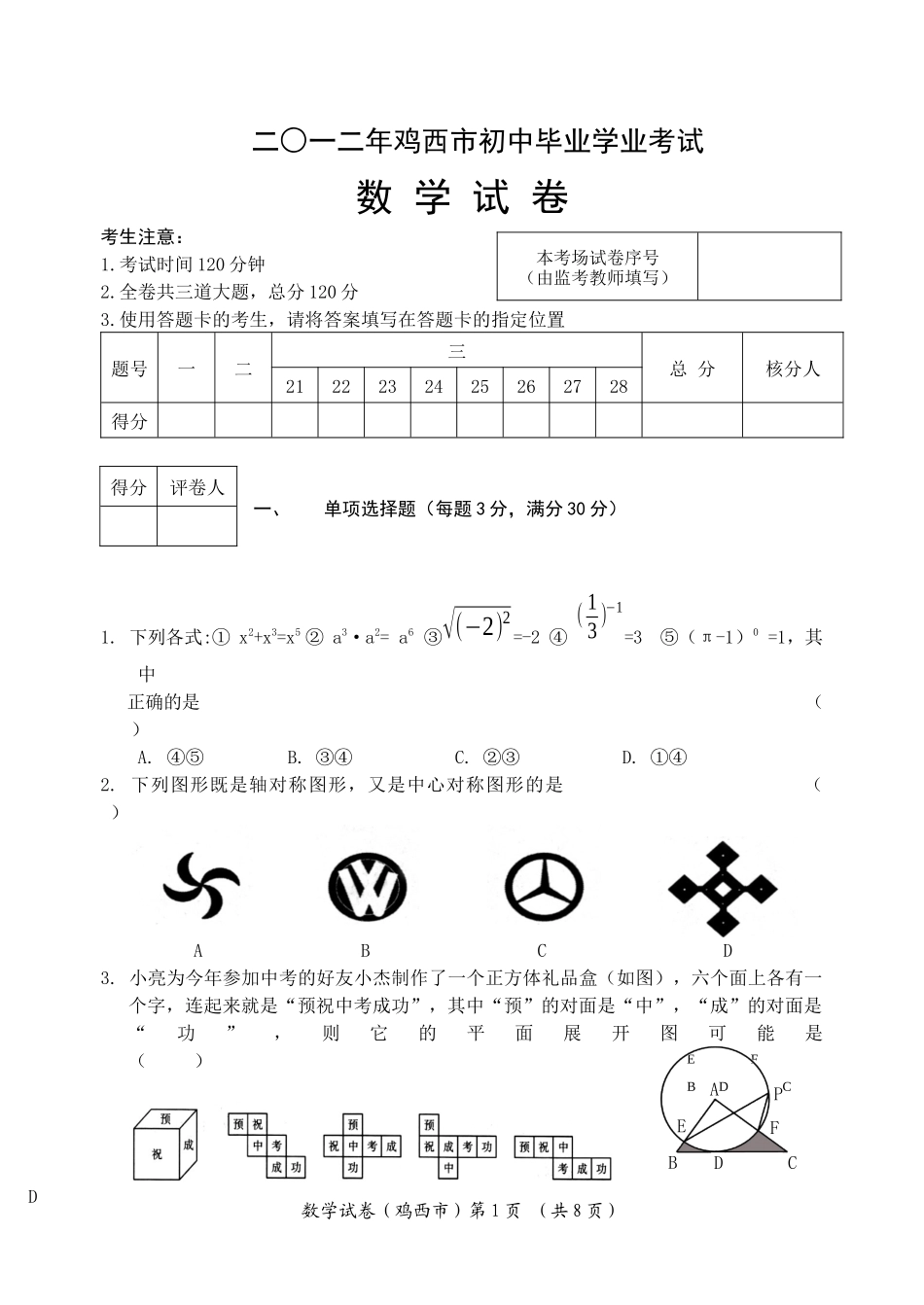 2012年鸡西市中考数学试题(word版)_第1页