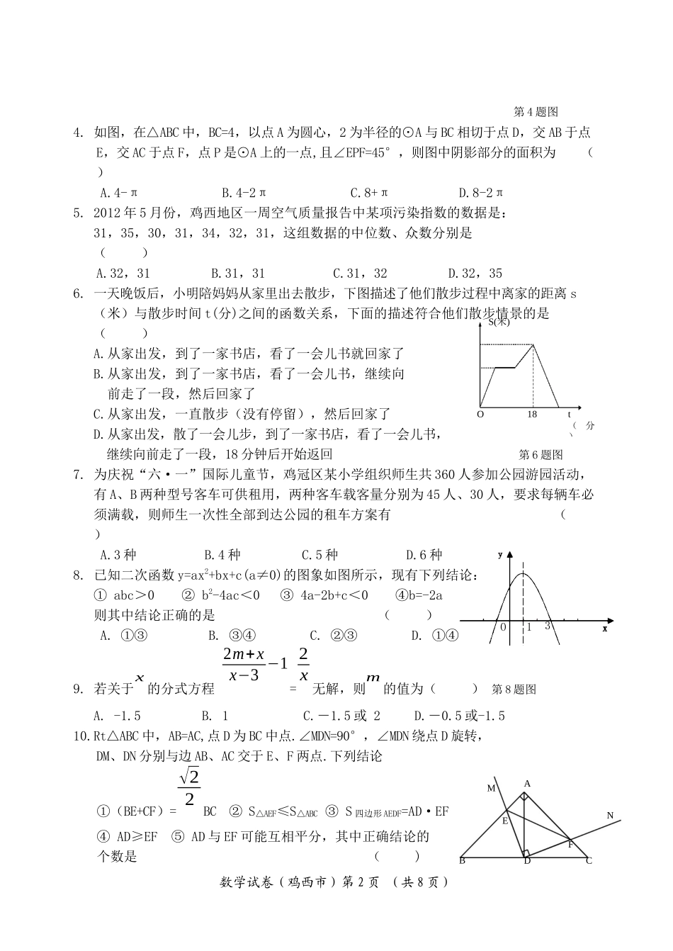 2012年鸡西市中考数学试题(word版)_第2页