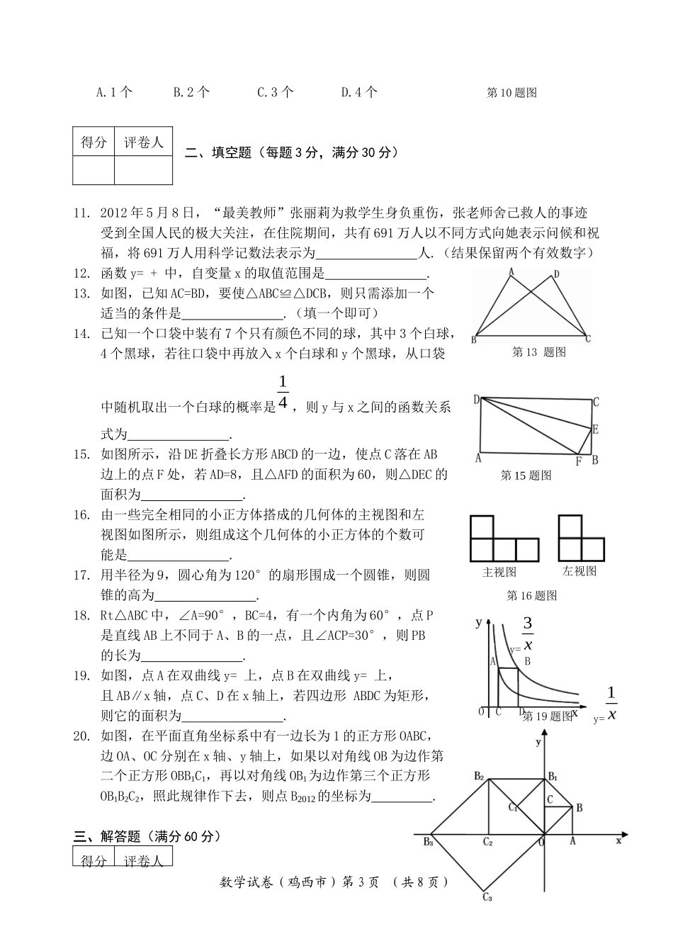 2012年鸡西市中考数学试题(word版)_第3页