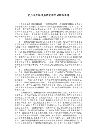 幼儿园开展区角活动中的问题与思考