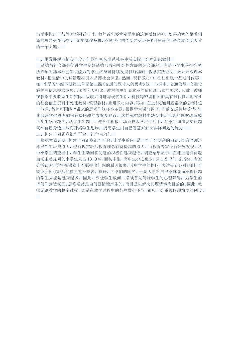 当学生提出了与教师不同看法时_第1页