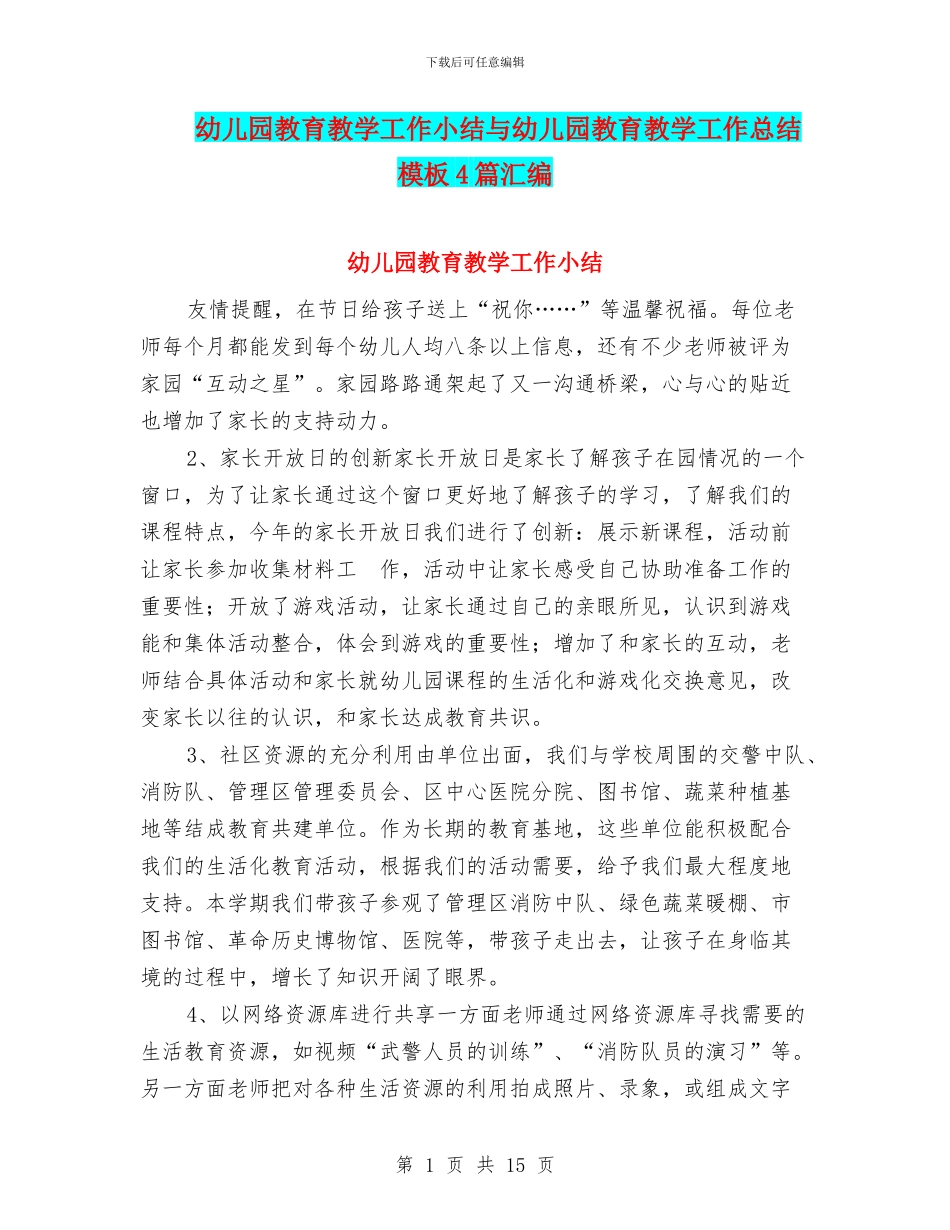幼儿园教育教学工作小结与幼儿园教育教学工作总结模板4篇汇编_第1页
