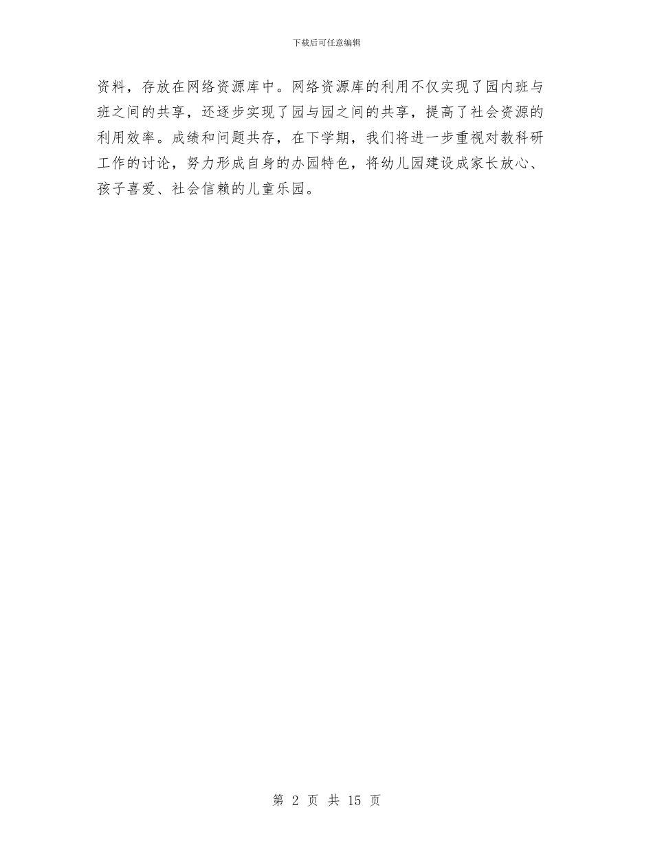 幼儿园教育教学工作小结与幼儿园教育教学工作总结模板4篇汇编_第2页