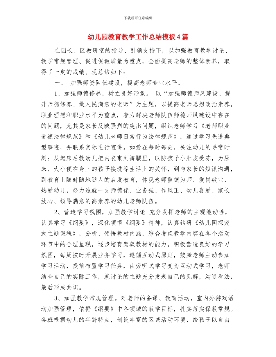 幼儿园教育教学工作小结与幼儿园教育教学工作总结模板4篇汇编_第3页