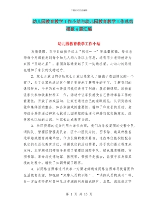 幼儿园教育教学工作小结与幼儿园教育教学工作总结模板4篇汇编