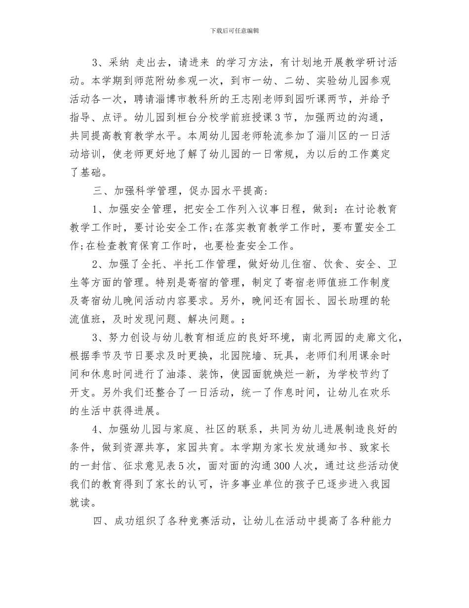 幼儿园教育教学工作思路与幼儿园教育教学工作总结汇编_第3页