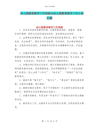 幼儿园教育教学工作思路与幼儿园教育教学工作计划汇编