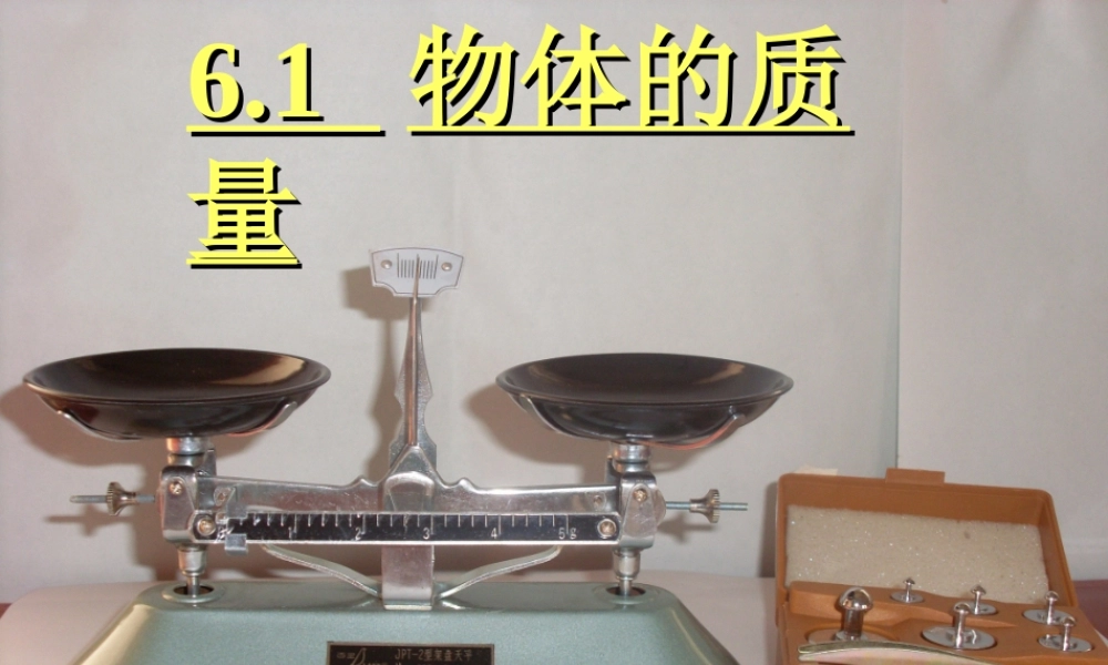 一、物体的质量-(2)