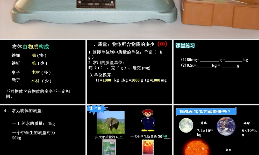 一、物体的质量-(2)