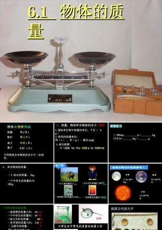 一、物体的质量-(2)