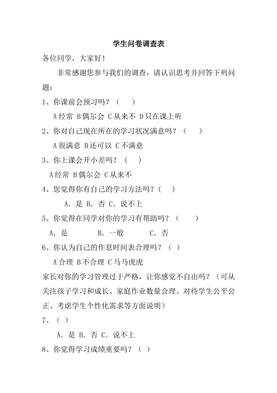 学生问卷调查表1_第1页