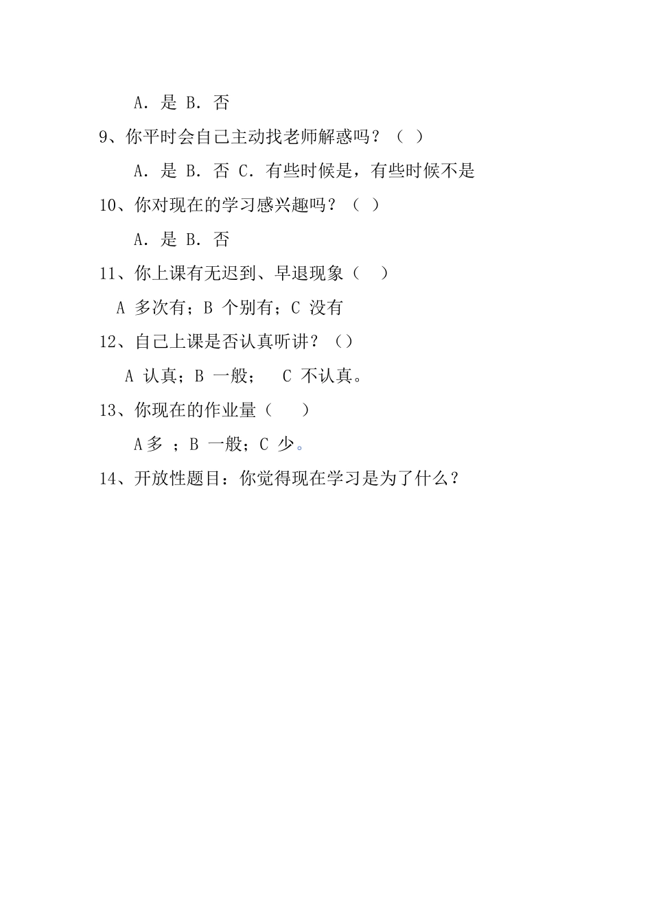 学生问卷调查表1_第2页