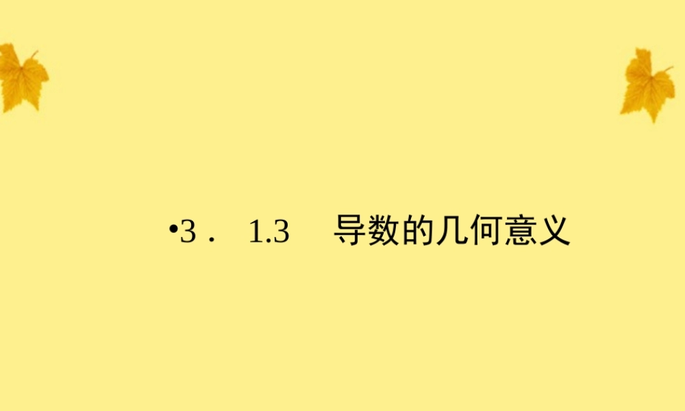 数学 3.1.3导数的几何意义精品课件同步导学 新人教A版选修1-1 课件