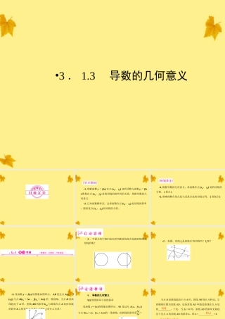 数学 3.1.3导数的几何意义精品课件同步导学 新人教A版选修1-1 课件