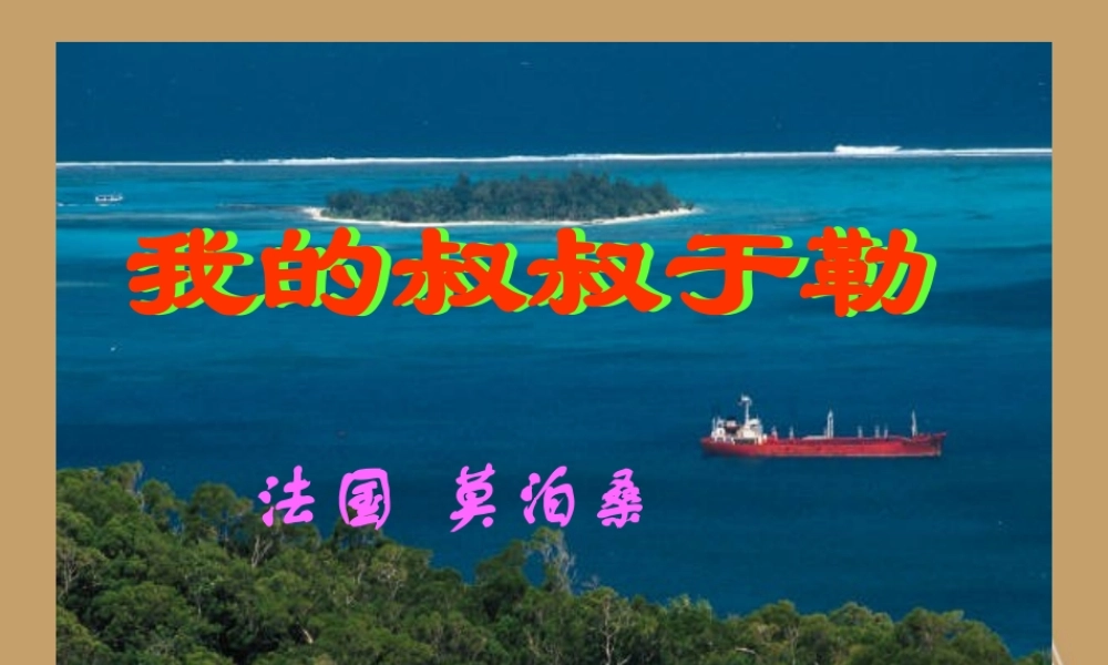 中学九年级语文上册(我的叔叔于勒)课件 人教新课标版 课件
