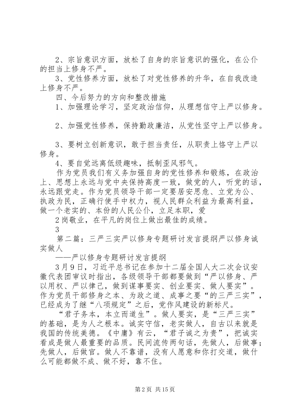 公司“三严三实”专题教育严以修身专题学习研讨发言提纲02_第2页