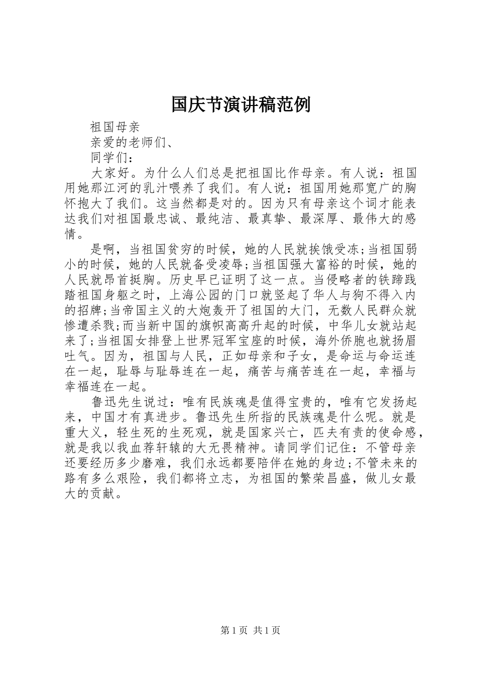 国庆节演讲稿范例_第1页