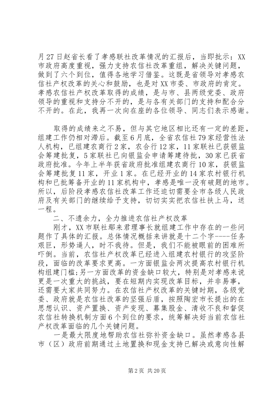 农信社改制组建农商行工作会议上的讲话_第2页