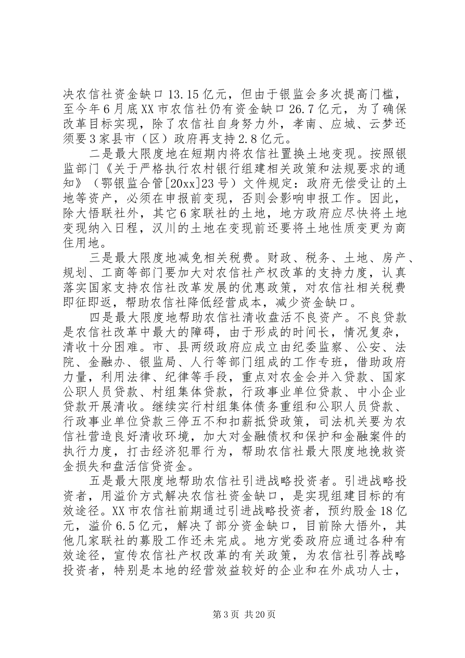农信社改制组建农商行工作会议上的讲话_第3页