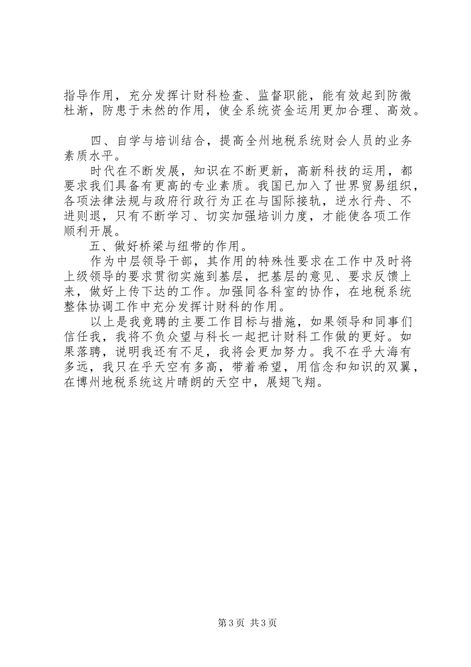 税务计财科副科长职位竞争精彩演讲_第3页