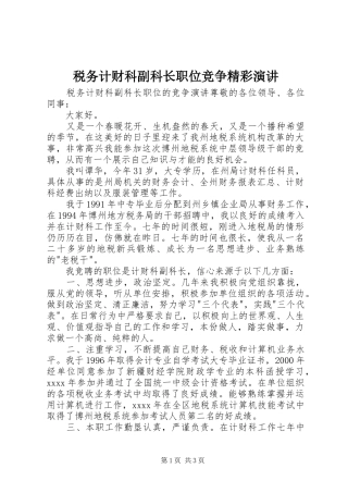 税务计财科副科长职位竞争精彩演讲