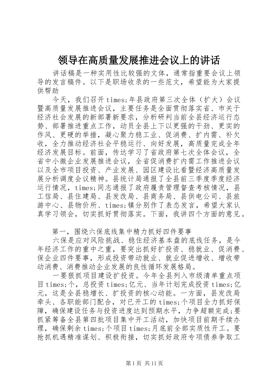 领导在高质量发展推进会议上的讲话_第1页