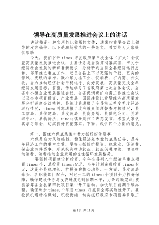 领导在高质量发展推进会议上的讲话