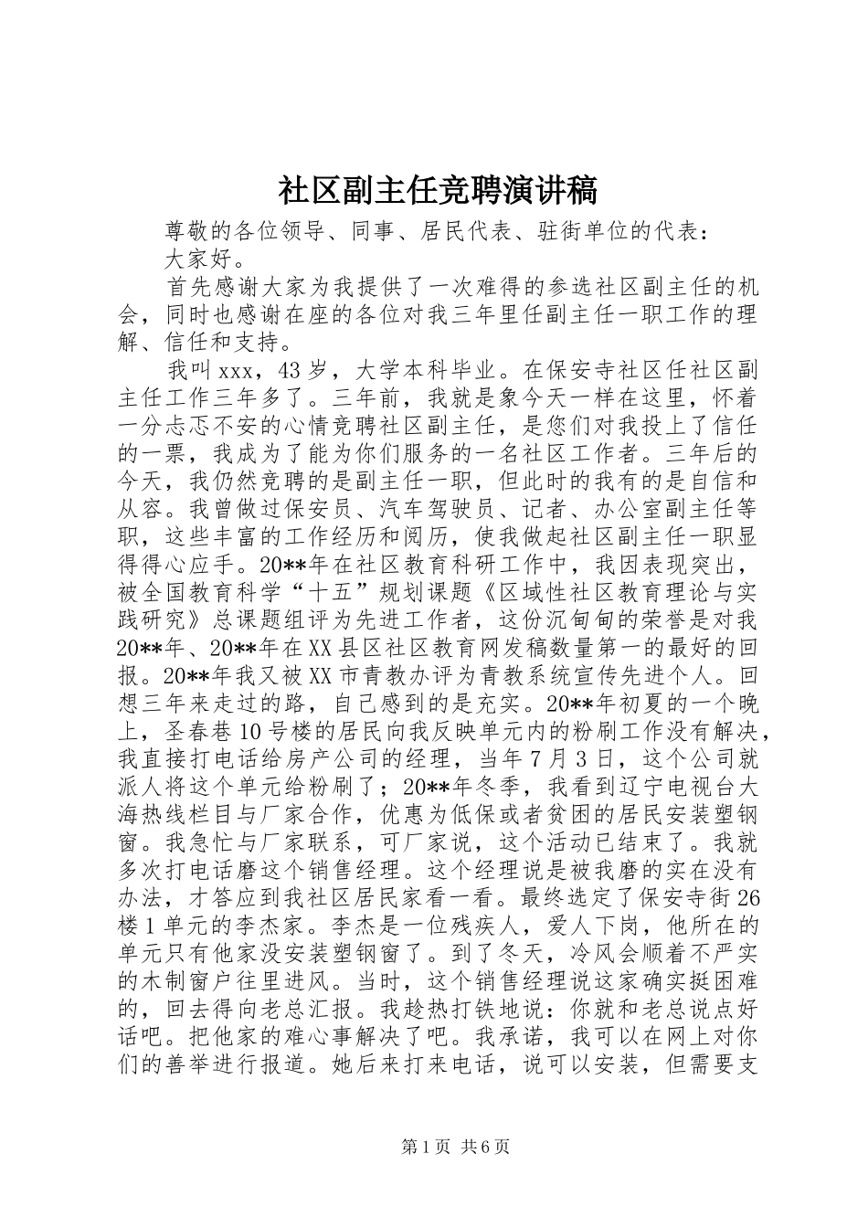 社区副主任竞聘演讲稿_第1页