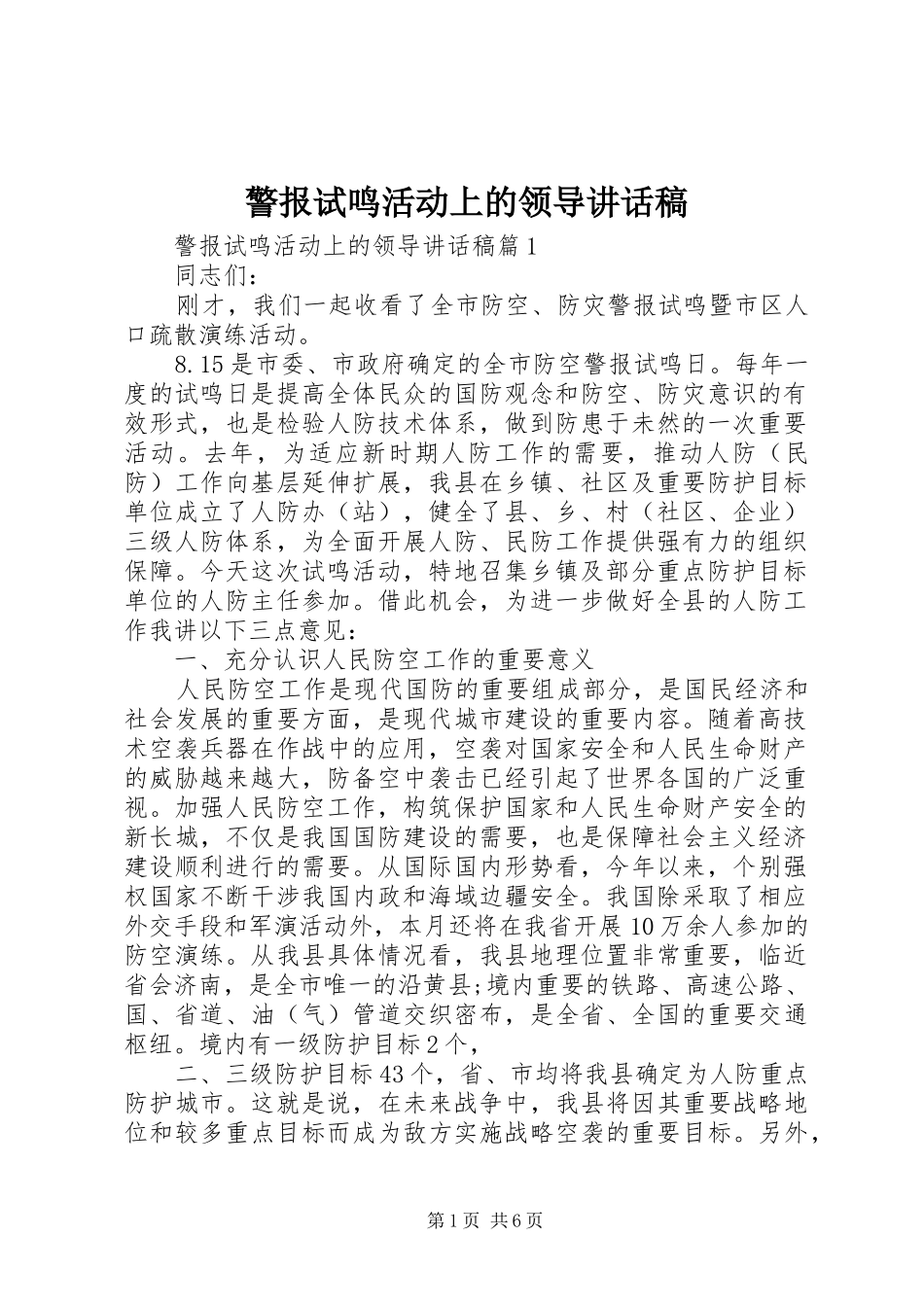 警报试鸣活动上的领导讲话稿_第1页