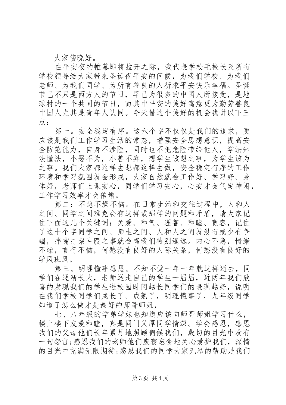 领导在平安夜晚会上的讲话_第3页