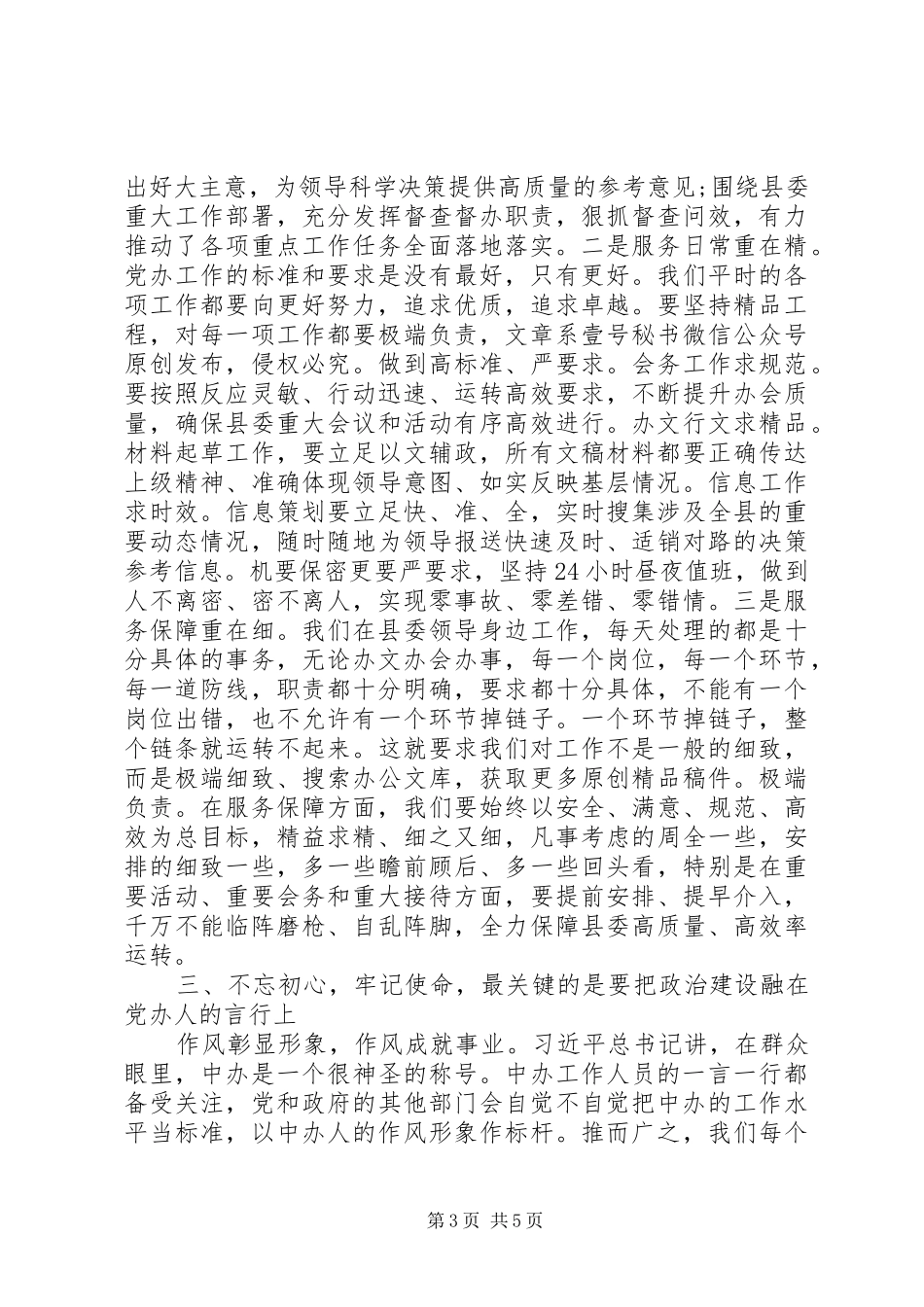 在县委办“加强政治建设”专题研讨上的发言_第3页