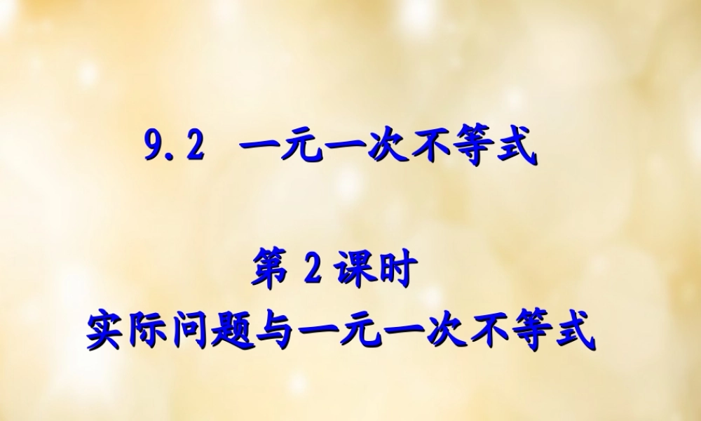 七年级数学下册 9.2(一元一次不等式)实际问题与一元一次不等式(第2课时)课件 (新版)新人教版 课件