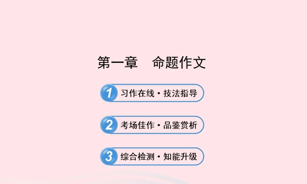 初中语文 4.1命题作文课件 语文版 课件