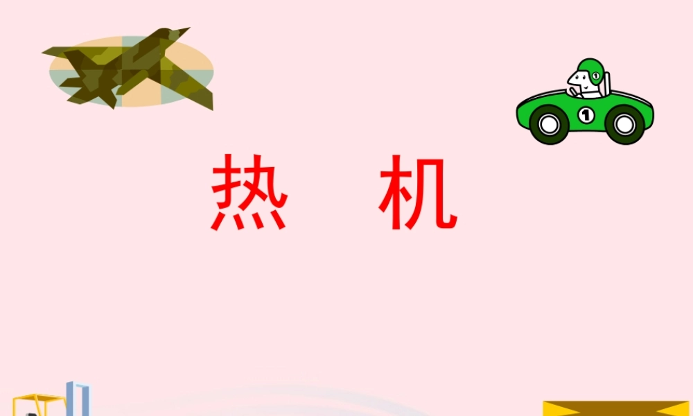 九年级物理上册 21 热机课件1 (新版)教科版 课件