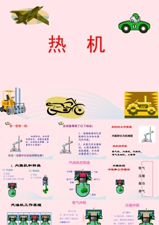 九年级物理上册 21 热机课件1 (新版)教科版 课件
