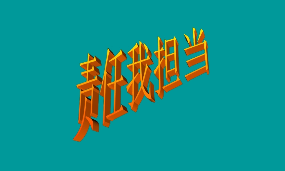 责任我担当主题班会