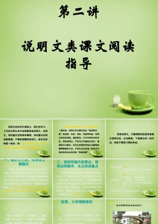 名师指津七年级语文学法 第二讲 阅读—说明类课文课件 新人教版 课件