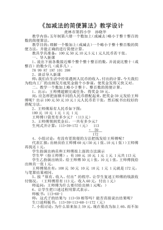 《加减法的简便算法》教学设计