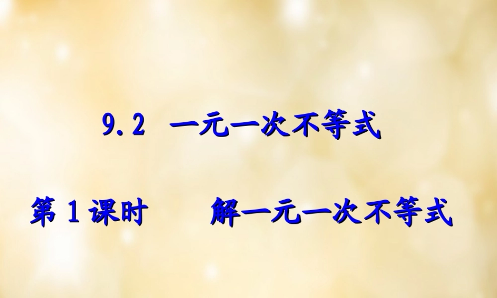 七年级数学下册 9.2(一元一次不等式)解一元一次不等式(第1课时)课件 (新版)新人教版 课件