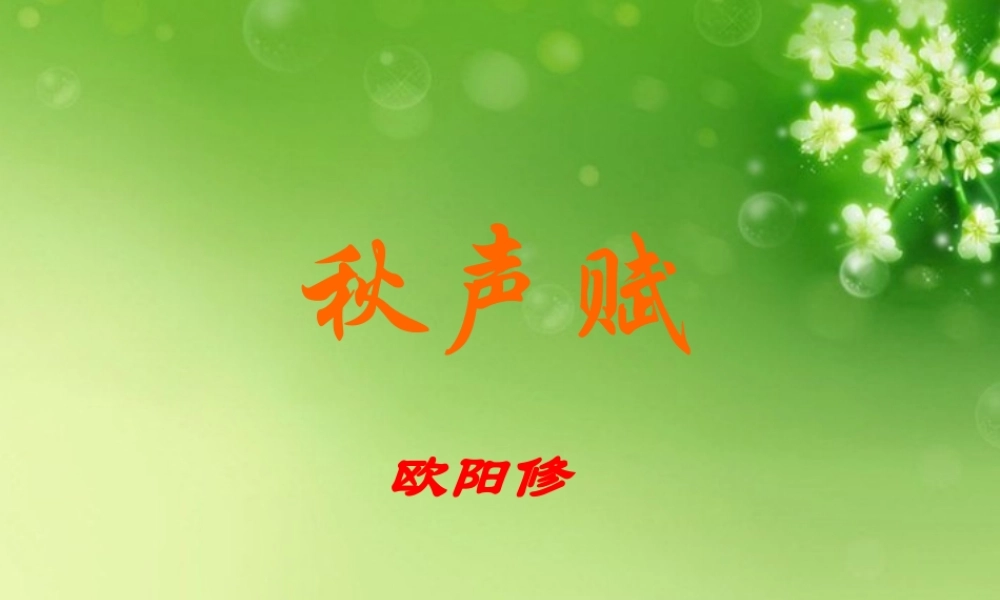 山东省冠县一中高二语文 秋声赋课件 新人教版 课件