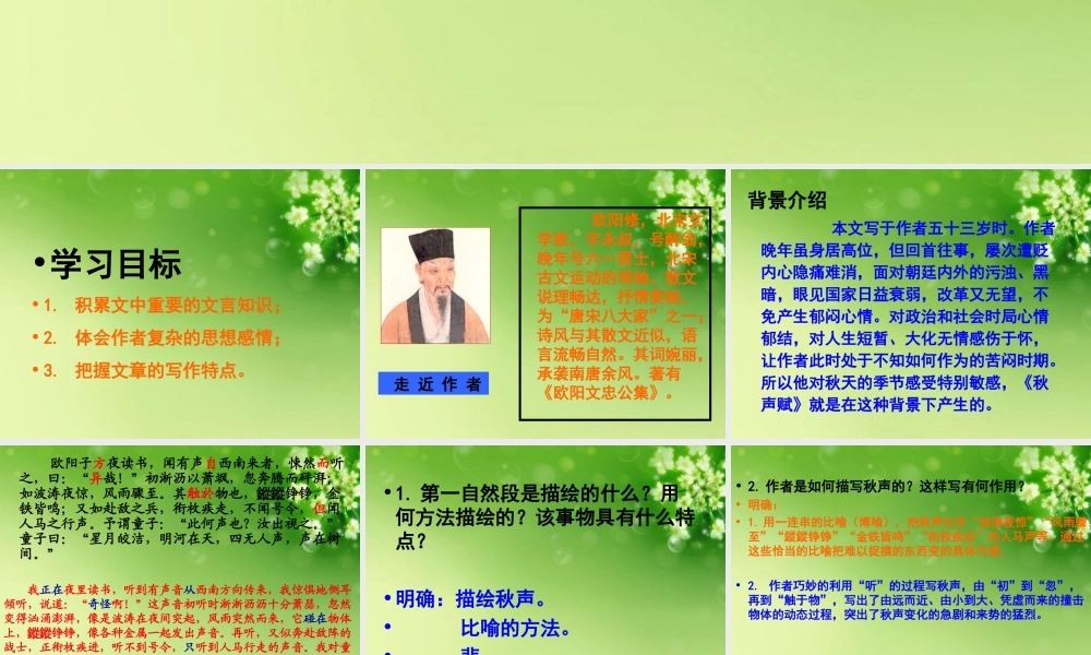 山东省冠县一中高二语文 秋声赋课件 新人教版 课件